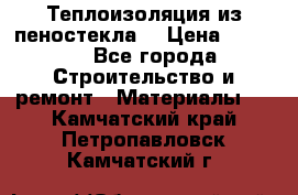 Теплоизоляция из пеностекла. › Цена ­ 2 300 - Все города Строительство и ремонт » Материалы   . Камчатский край,Петропавловск-Камчатский г.